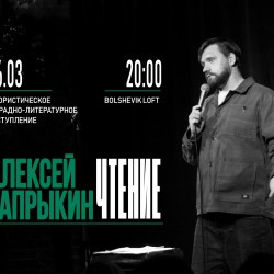 Алексей Сапрыкин. Чтения