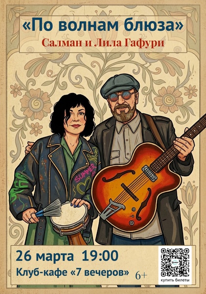 Салман и Лиля Гафури — «По волнам блюза»