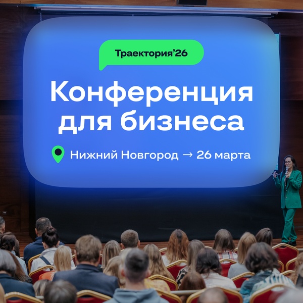Разбор бизнеса на конференции Траектория`26