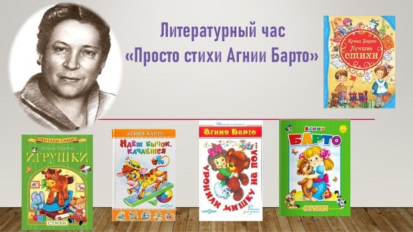 Литературный час «Просто стихи Агнии Барто»