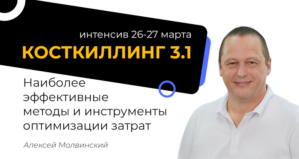 Косткиллинг 3.1. Наиболее эффективные методы и инструменты оптимизации затрат