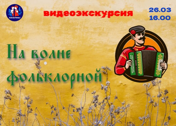 Видеоэкскурсия: На волне фольклорной