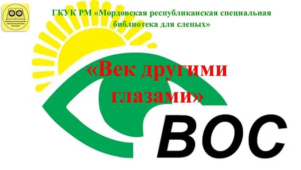 «Век другими глазами»: документальный фильм к 100–летию Всероссийского общества слепых