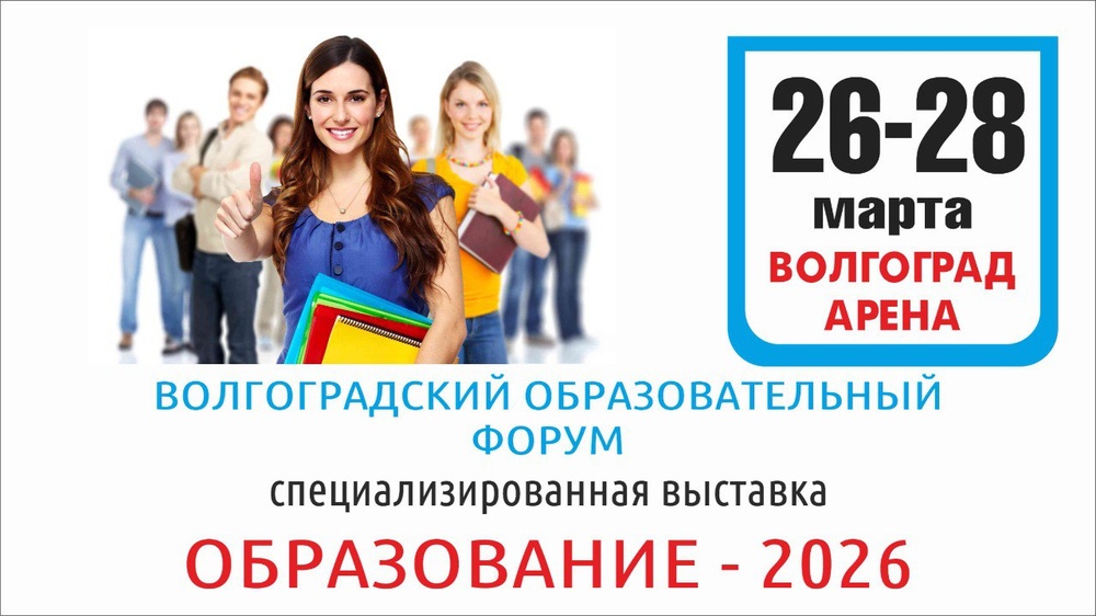 Волгоградский образовательный форум - 2026