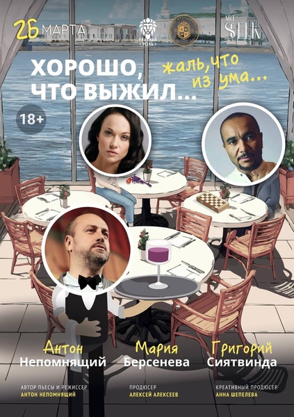 Спектакль «Хорошо, что выжил… Жаль, что из ума…»