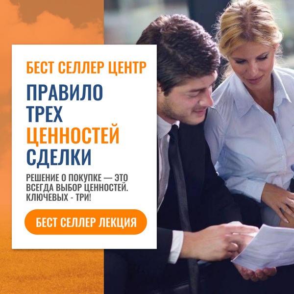 Три ценности сделки — ключ к успешным продажам. Бест селлер лекция.