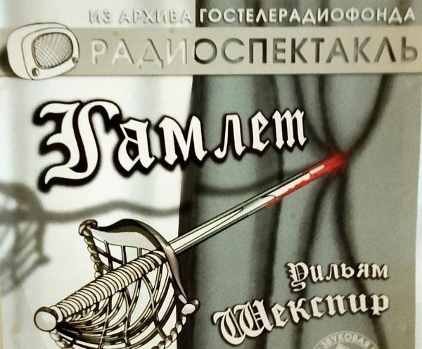 Выставка «Театр у микрофона»: звукозаписи спектаклей из фонда фонотеки