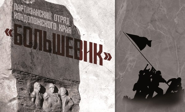 Презентация книги «Партизанский отряд Кондопожского края «Большевик»»