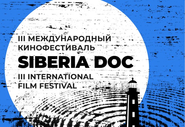 Эхо международного фестиваля SiberiaDOC