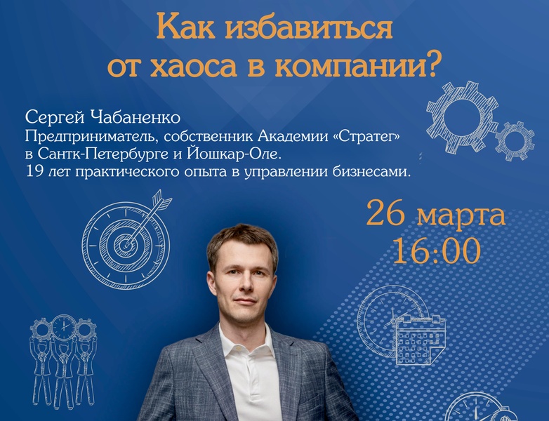 мастер-класс «Как избавиться от хаоса в компании?»