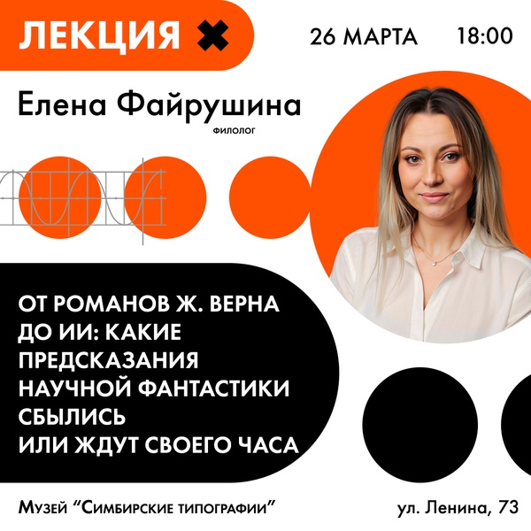 Лекция «От романов Ж.Верна до ИИ: какие предсказания научной фантастики сбылись или ждут своего часа»