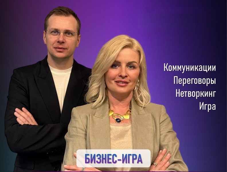 Бизнес-игра "Переговорщики"