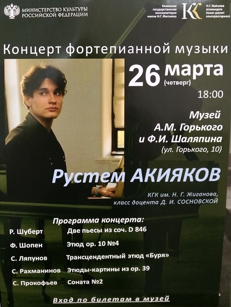 Фортепианный концерт Рустема Акиякова 26 марта в 18:00