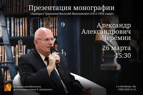 Презентация монографии «Адмирал Гришанов Василий Максимович (1911–1994 годы)»