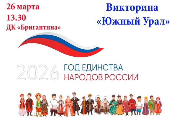 Викторина «Южный Урал»