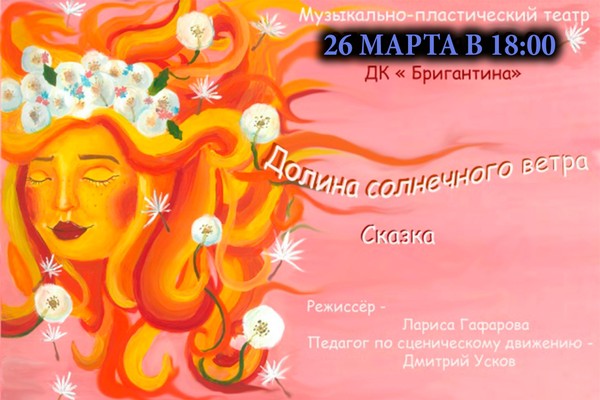 Спектакль «Долина солнечного ветра»