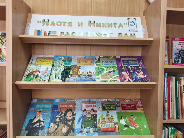 «Настя и Никита расскажут вам». Обзор книжной выставки