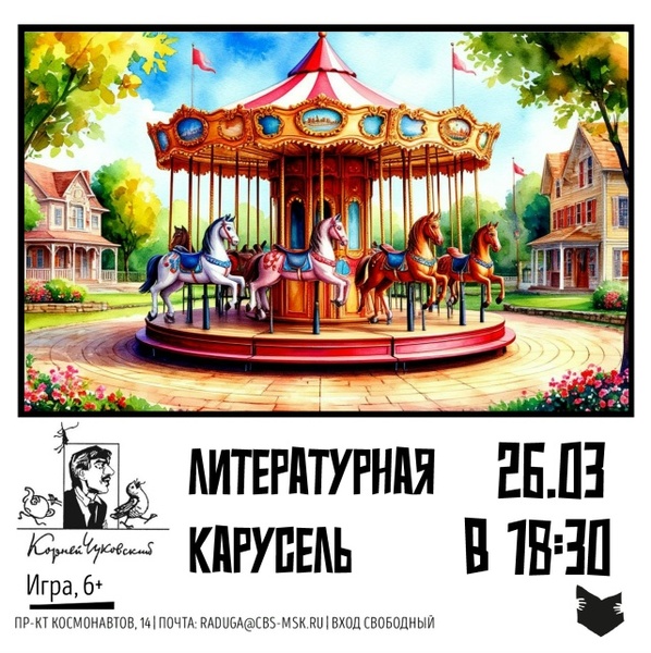 Игра «Литературная карусель»