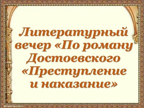 Литературный вечер «По роману Достоевского «Преступление и наказание»
