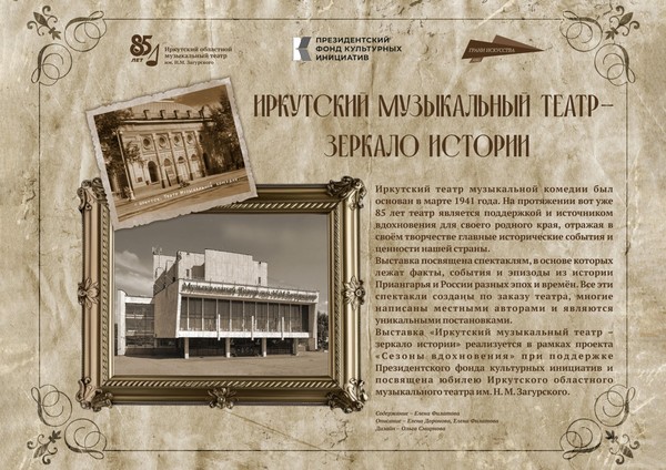 Выставка «Иркутский музыкальный театр зеркало истории»