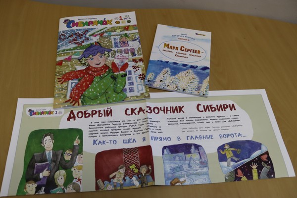Презентация новой книги «Марк Сергеев – писатель, который придумал Сибирячка»