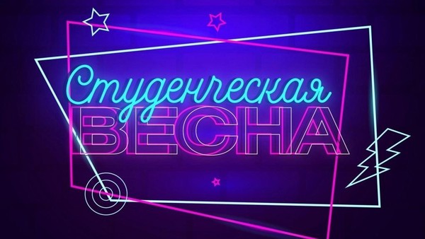 Смотр – конкурс «Студенческая весна» среди обучающихся ГБПОУ «Пензенский колледж искусств»