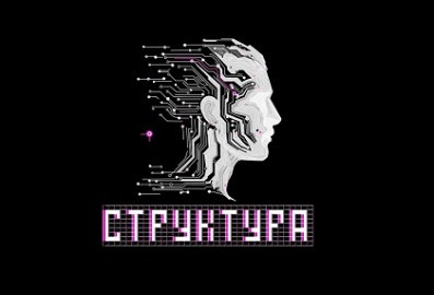 Структура