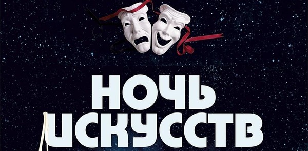 «Ночь театрального искусства»