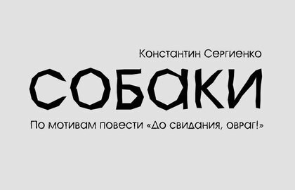 Собаки