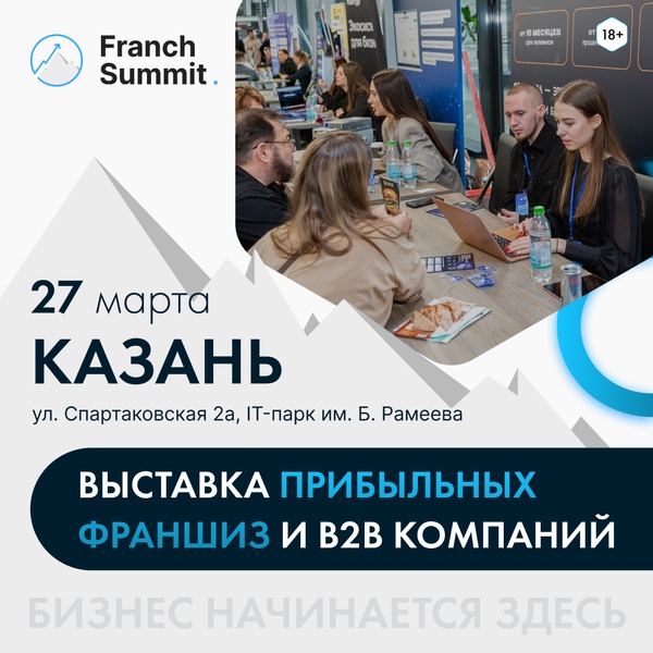 Выставка франшиз Franch Summit 27 марта