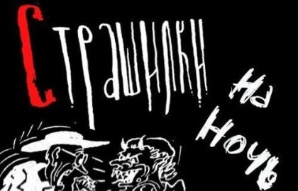 Страшилки на ночь