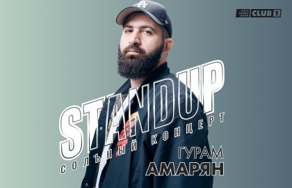 Гурам Амарян. Стендап