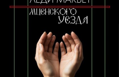 Леди Макбет Мценского уезда