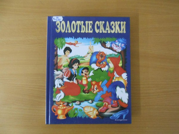 Литературный сундучок «А у сказки тихий голосок»