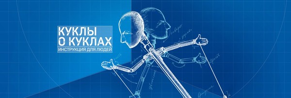 «Куклы о куклах. Инструкция для людей»