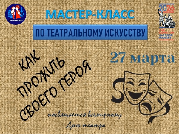 мастер-класс по театральному искусству: Как прожить своего героя
