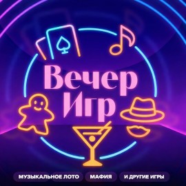 Музыкальное лото и настольные игры