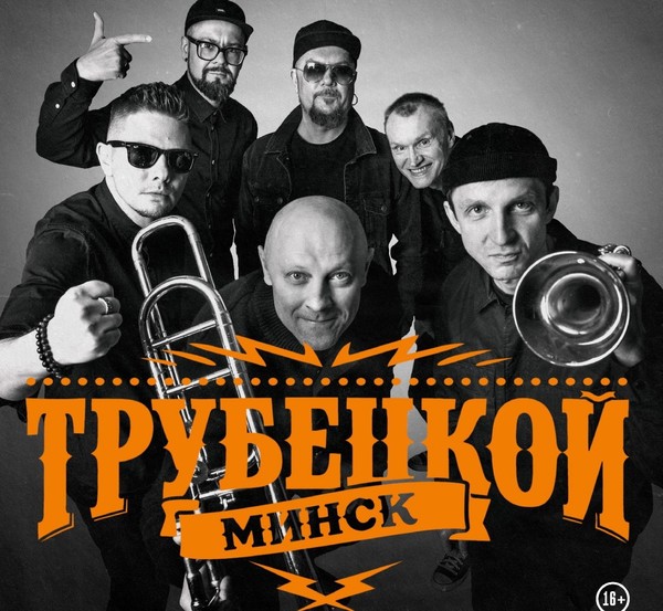 Концерт группы Trubetskoy