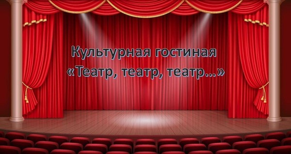 Культурная гостиная «Театр, театр, театр…»