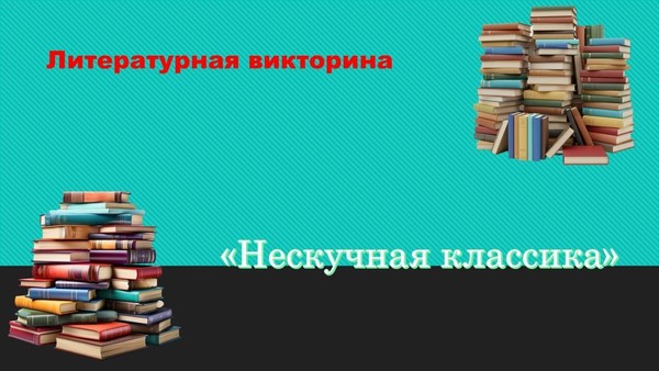 Литературная викторина «Нескучная классика»
