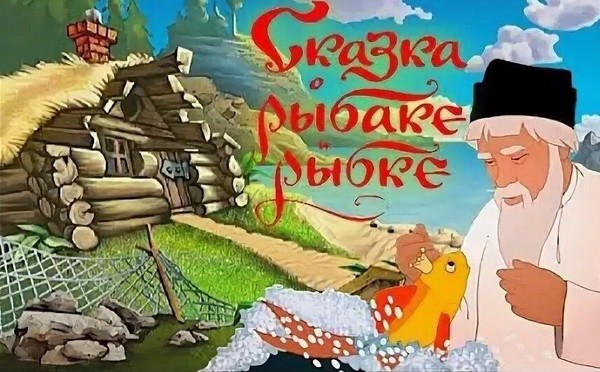 «Сказка о рыбаке и рыбке. Четыре модели поведения»