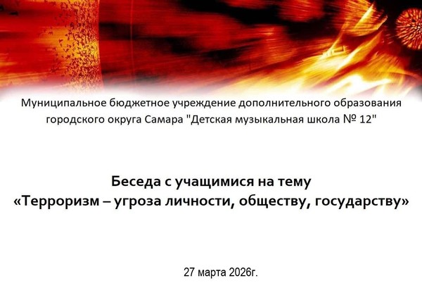 Беседа с учащимися на тему «Терроризм–угроза личности, обществу, государству»
