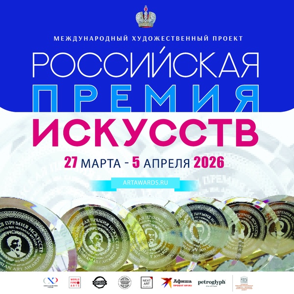 Российская Премия Искусств