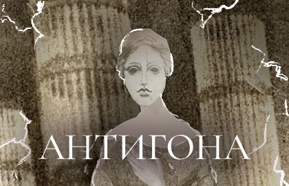 Антигона. Открытая репетиция