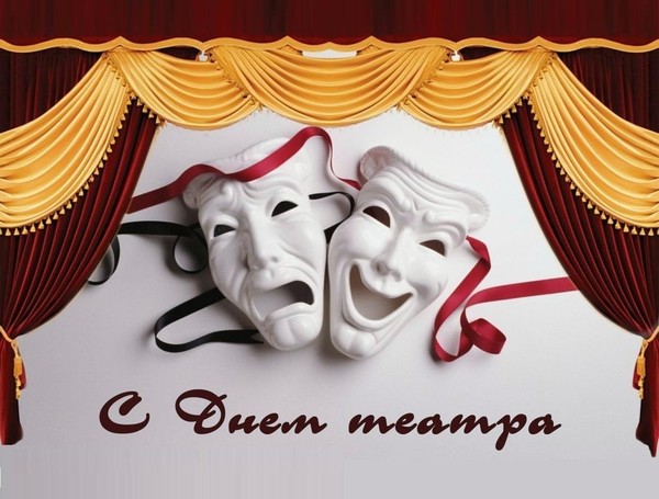 Викторина «Что я знаю о театре (К Всемирному дню театра)»