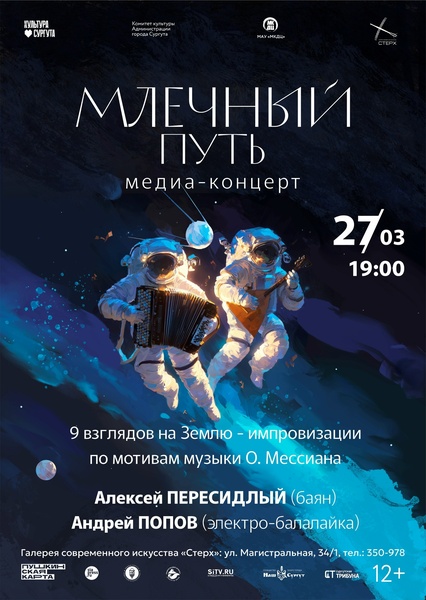 Медиа-концерт «Млечный путь»