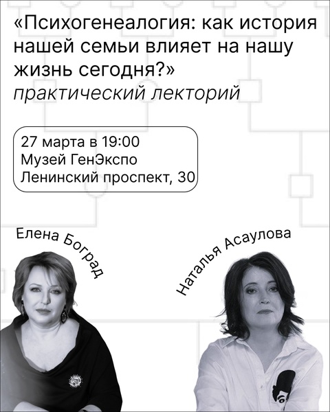 Практический лекторий «Психогенеалогия: Как история нашей семьи влияет на нашу жизнь сегодня?»