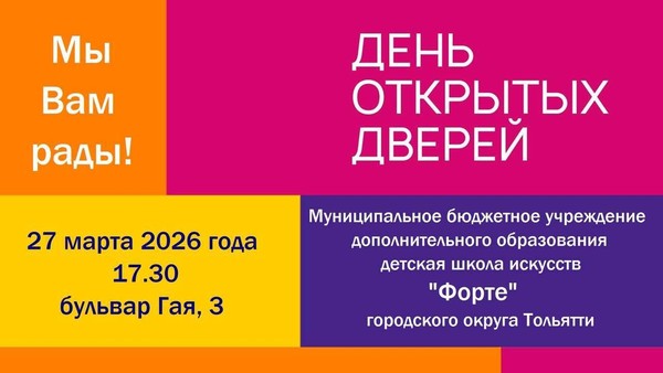 Детская школа искусств Форте приглашает