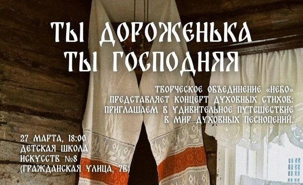 Концерт духовных стихов «Ты дороженька, ты Господняя»