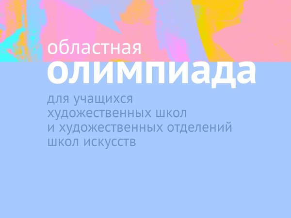 Областная предметная олимпиада